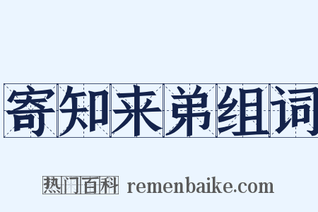 寄知来弟组词是什么意思的图片